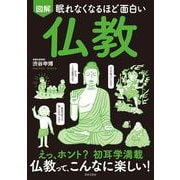 眠れなくなるほど面白い 図解 仏教 [単行本]