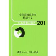 日本農業の動き〈201〉安倍農政改革を検証する [単行本]