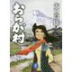 おらが村（ヤマケイ文庫） [文庫]