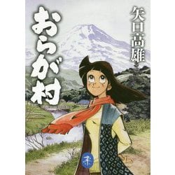 おらが村（ヤマケイ文庫） [文庫]