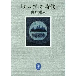 「アルプ」の時代（ヤマケイ文庫） [文庫]