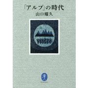 「アルプ」の時代（ヤマケイ文庫） [文庫]