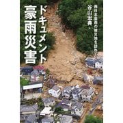 ドキュメント豪雨災害―西日本豪雨の被災地を訪ねて [単行本]