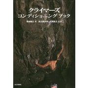 クライマーズコンディショニングブック [単行本]