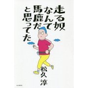 走る奴なんて馬鹿だと思ってた [単行本]