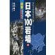 フリークライミング 日本100岩場〈2〉関東 増補改訂新版 [全集叢書]