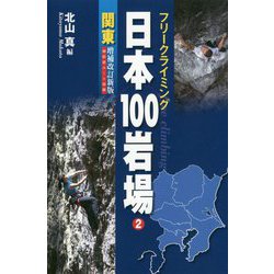 フリークライミング 日本100岩場〈2〉関東 増補改訂新版 [全集叢書]