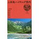 上高地ハイキング案内―上高地・明神・徳沢・横尾・涸沢を歩く [単行本]