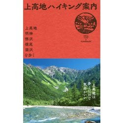 上高地ハイキング案内―上高地・明神・徳沢・横尾・涸沢を歩く [単行本]