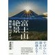 富士山絶景撮影登山ガイド―すばらしい富士に出逢える！ [単行本]