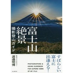 富士山絶景撮影登山ガイド―すばらしい富士に出逢える！ [単行本]