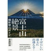 富士山絶景撮影登山ガイド―すばらしい富士に出逢える！ [単行本]