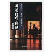 説話の形成と周縁 古代篇 [単行本]