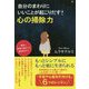 自分のまわりにいいことが起こりだす！心の掃除力 [単行本]