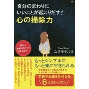 自分のまわりにいいことが起こりだす！心の掃除力 [単行本]