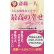 斎藤一人 こんな簡単なことで最高の幸せがやってくる(ロング新書) [新書]