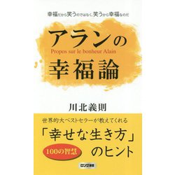 ヨドバシ Com アランの幸福論 幸福だから笑うのではなく 笑うから幸福なのだ ロング新書 新書 通販 全品無料配達