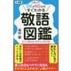 敬語図鑑-これってOKかNGかがすぐわかる すぐに使える！きちんと伝わる！（ロング新書） [新書]