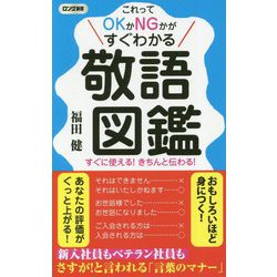 敬語図鑑-これってOKかNGかがすぐわかる すぐに使える！きちんと伝わる！（ロング新書） [新書]