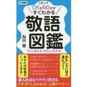 敬語図鑑-これってOKかNGかがすぐわかる すぐに使える！きちんと伝わる！（ロング新書） [新書]