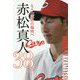 赤松真人38。-もう一度あの場所へ [単行本]