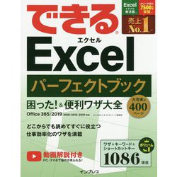できるExcel パーフェクトブック 困った！＆便利ワザ大全 Office 365/2019/2016/2013/2010対応 [ムックその他]