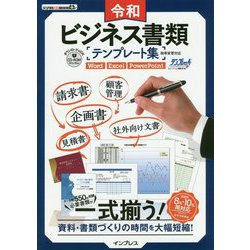 令和ビジネス書類テンプレート集 税率変更対応 [ムックその他]