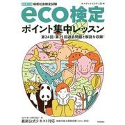 改訂第11版 eco検定ポイント集中レッスン [ムックその他]