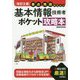 改訂2版 要点・用語早わかり 基本情報技術者 ポケット攻略本 [ムックその他]