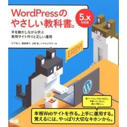 WordPressのやさしい教科書。 手を動かしながら学ぶ実用サイト作りと正しい運用 5.x対応版 [ムックその他]