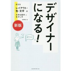 新版 デザイナーになる！ 伝えるレイアウト・色・文字の大切な基本と生かし方 [ムックその他]