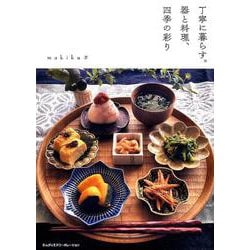 丁寧に暮らす。器と料理、四季の彩り [ムックその他]