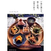 丁寧に暮らす。器と料理、四季の彩り [ムックその他]