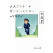 大人だからこそ忘れないでほしい45のこと [ムックその他]
