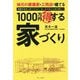 地元の建築家と工務店で建てる1000万円得する家づくり [ムックその他]