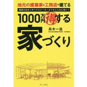 地元の建築家と工務店で建てる1000万円得する家づくり [ムックその他]