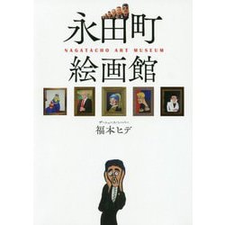 永田町絵画館 [単行本]