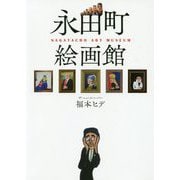 永田町絵画館 [単行本]