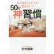 あらゆるストレスが消えていく50の神習慣 [ムックその他]