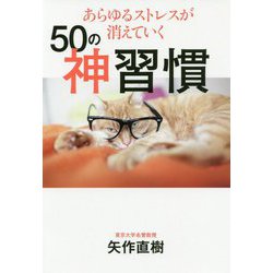 あらゆるストレスが消えていく50の神習慣 [ムックその他]