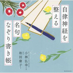 自律神経を整える名句なぞり書き帳 [単行本]