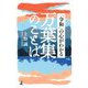 「令和」の心がわかる万葉集のことば [単行本]