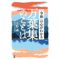 「令和」の心がわかる万葉集のことば [単行本]