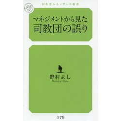 マネジメントから見た司教団の誤り(幻冬舎ルネッサンス新書) [新書]