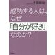 成功する人は、なぜ「自分が好き」なのか？ [単行本]