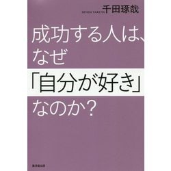 成功する人は、なぜ「自分が好き」なのか？ [単行本]
