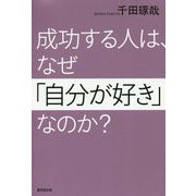 成功する人は、なぜ「自分が好き」なのか？ [単行本]