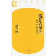 晩節の研究-偉人・賢人の「その後」（幻冬舎新書 か 11-6） [新書]