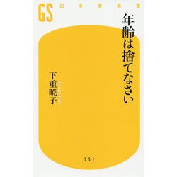 年齢は捨てなさい(幻冬舎新書) [新書]
