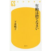 年齢は捨てなさい(幻冬舎新書) [新書]